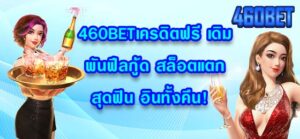 460BETเครดิตฟรี