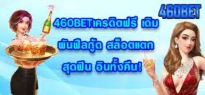 460BETเครดิตฟรี