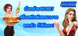 เว็บคล้าย460BET
