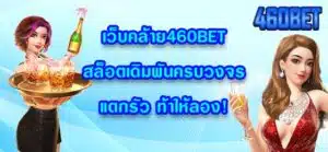เว็บคล้าย460BET