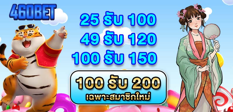 โปรโมชั่น460bet