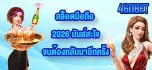 460BET สล็อตมือถือ 2026