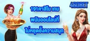 460BET 191คาสิโน
