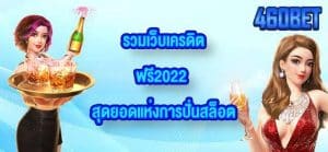 460BET รวมเว็บเครดิตฟรี2022