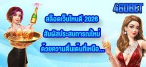 460BET สล็อตเว็บไหนดี 2026