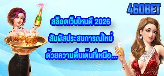 460BET สล็อตเว็บไหนดี 2026