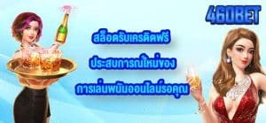 460BET สล็อตรับเครดิตฟรี