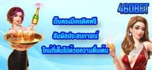 460BET เว็บตรงมีเครดิตฟรี