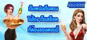 460BET เว็บพนันเว็บตรงไม่โกง