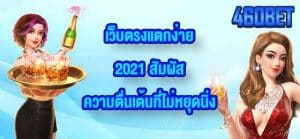 460BET เว็บตรงแตกง่าย2021