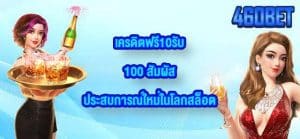 460BET เครดิตฟรี10รับ100
