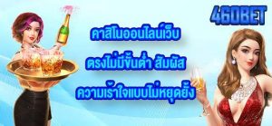 460BET คาสิโนออนไลน์เว็บตรงไม่มีขั้นต่ํา
