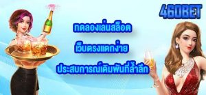 460BET ทดลองเล่นสล็อตเว็บตรงแตกง่าย