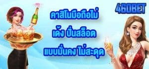 460BET คาสิโนมือถือไม่เด้ง
